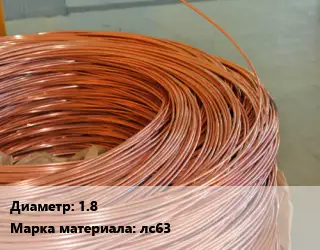 Латунная проволока 1.8 Марка: лс63